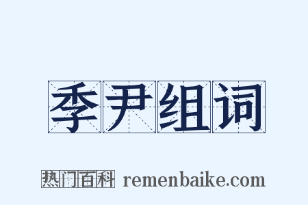 季尹组词是什么意思的图片